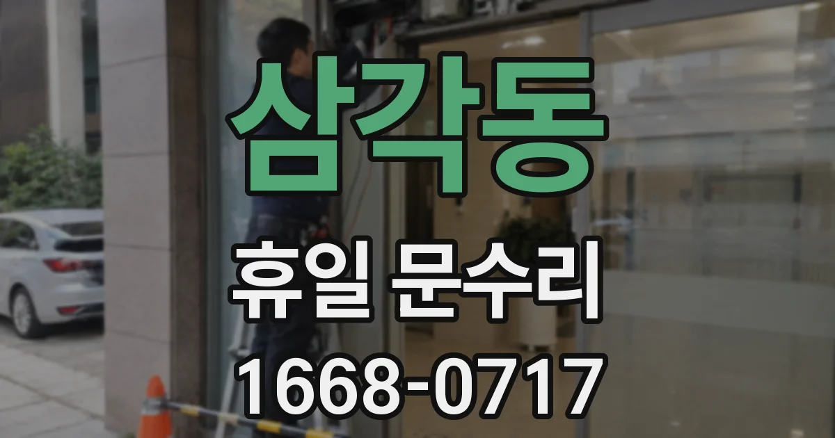 삼각동 휴일 문수리