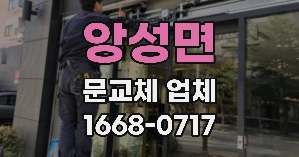 앙성면 문교체 업체