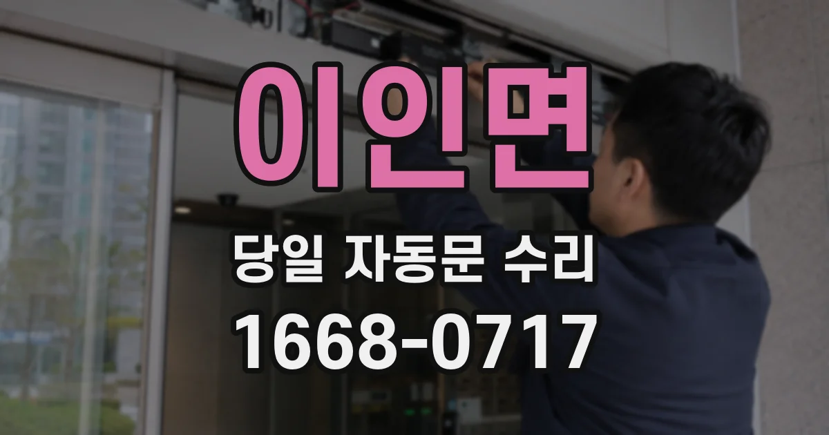 이인면 당일 자동문 수리