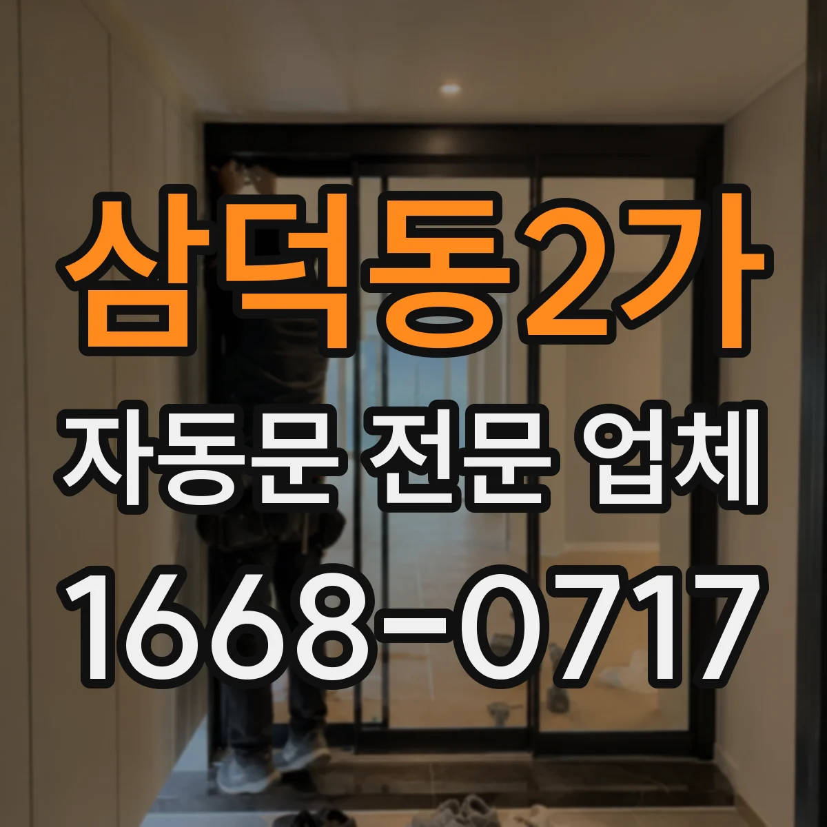 삼덕동2가 자동문 전문 업체