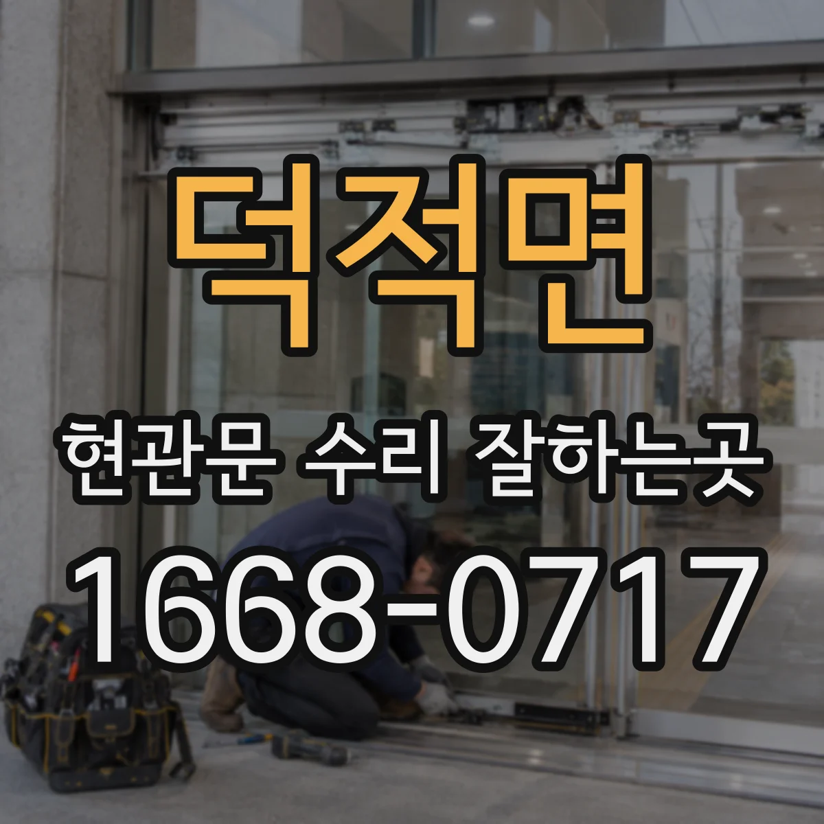 덕적면 현관문 수리 잘하는곳