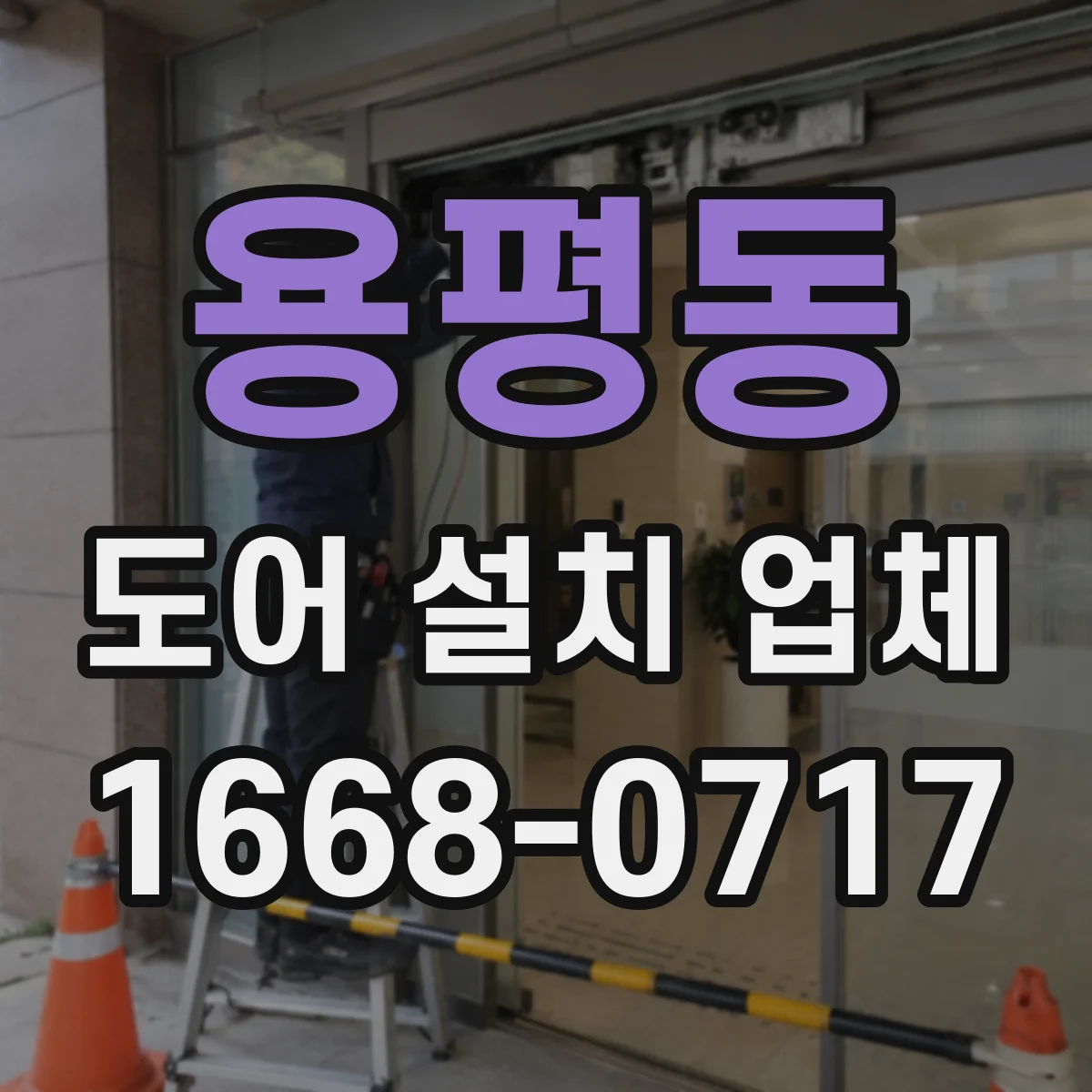 용평동 도어 설치 업체