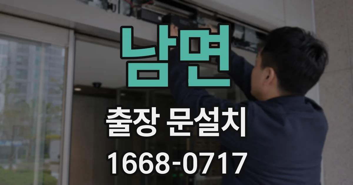 남면 출장 문설치