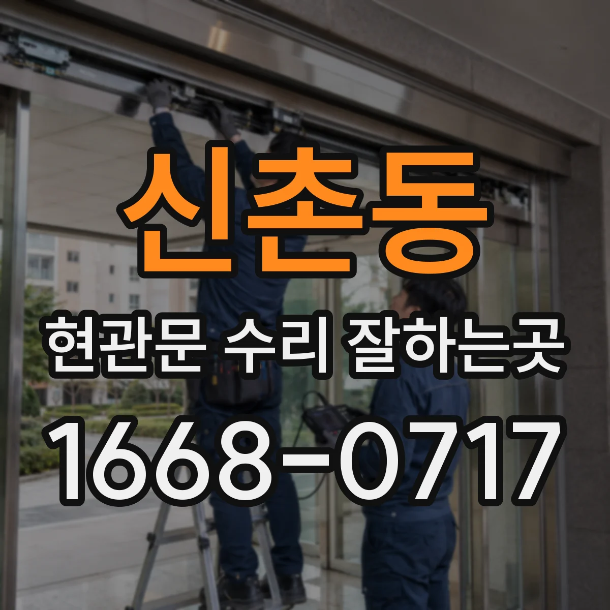 신촌동 현관문 수리 잘하는곳