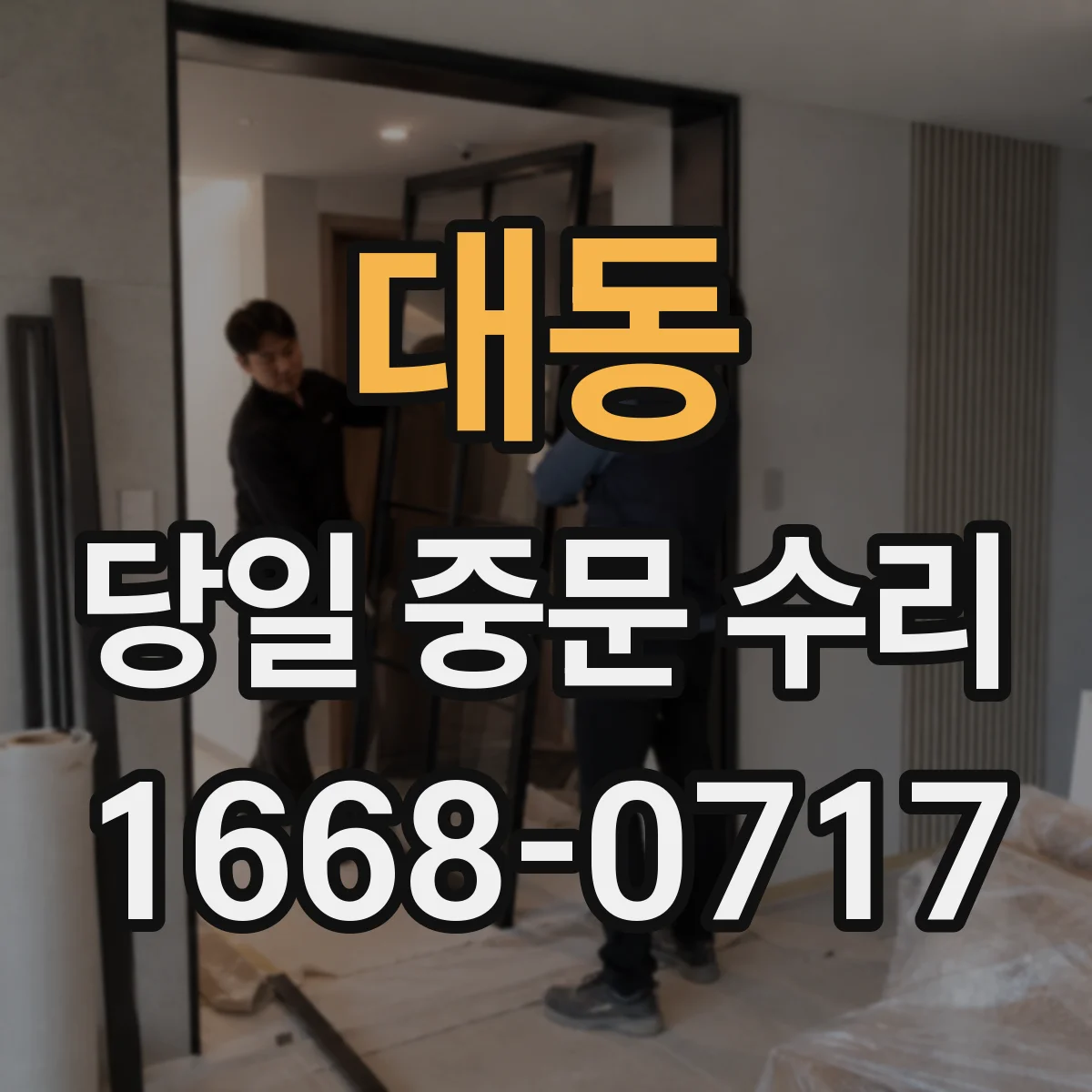 대동 당일 중문 수리