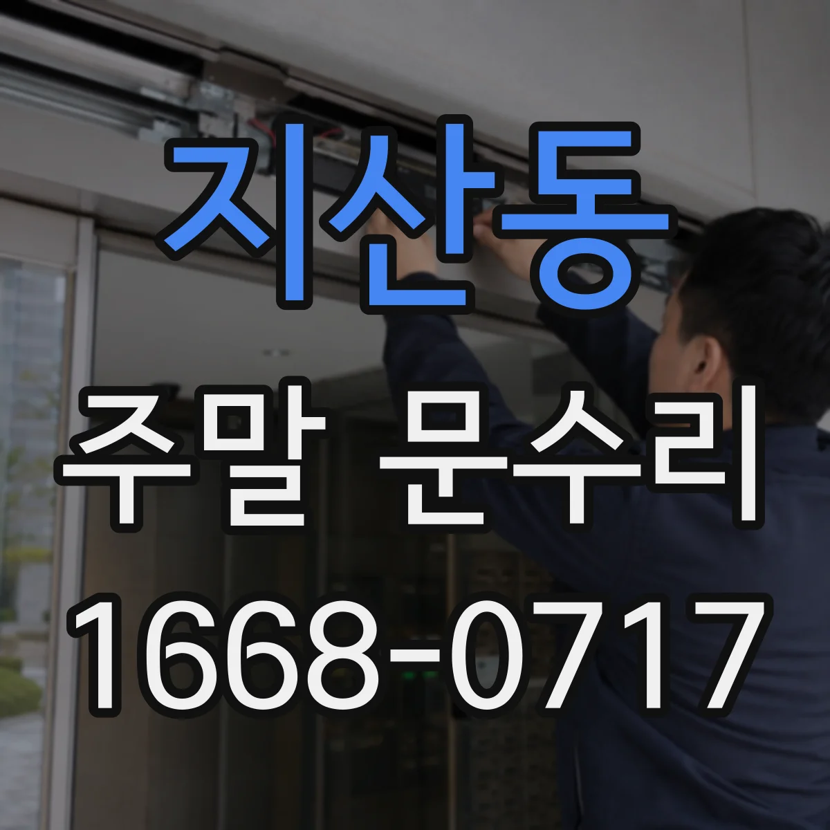지산동 주말 문수리