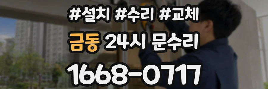 금동 24시 문수리