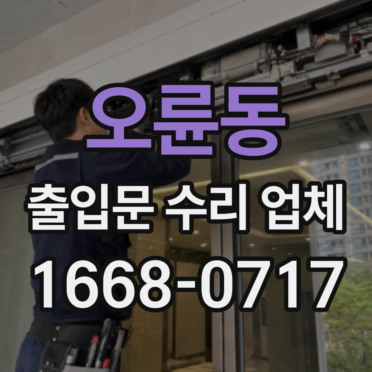오륜동 출입문 수리 업체