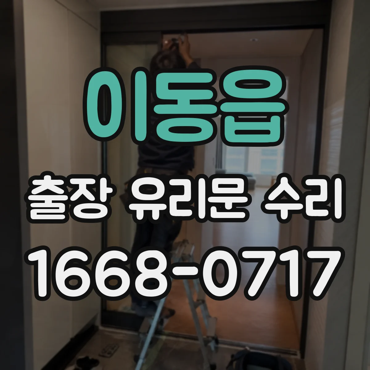 이동읍 출장 유리문 수리