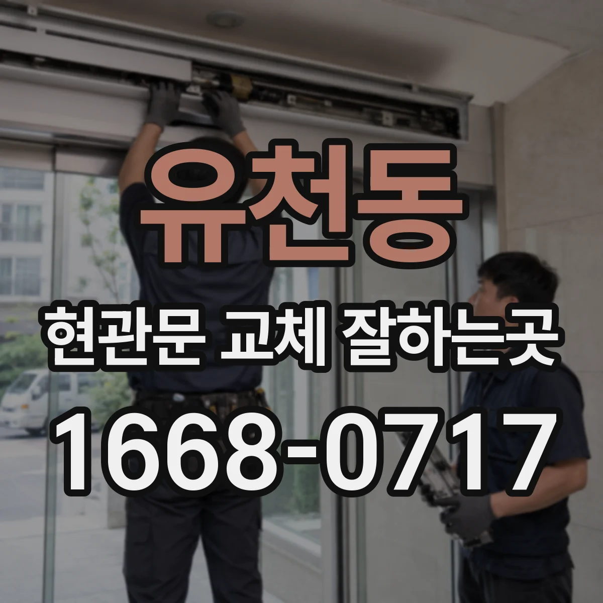 유천동 현관문 교체 잘하는곳