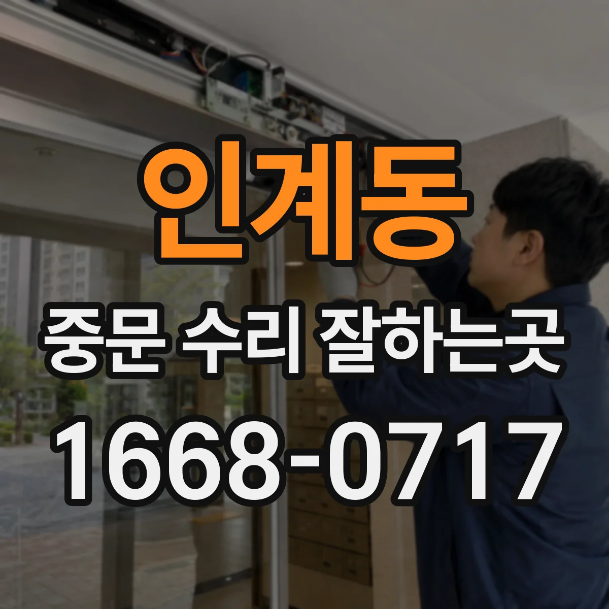 인계동 중문 수리 잘하는곳