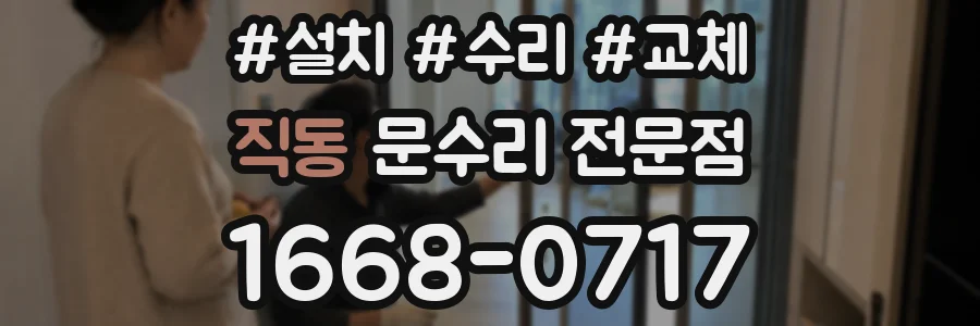 직동 문수리 전문점