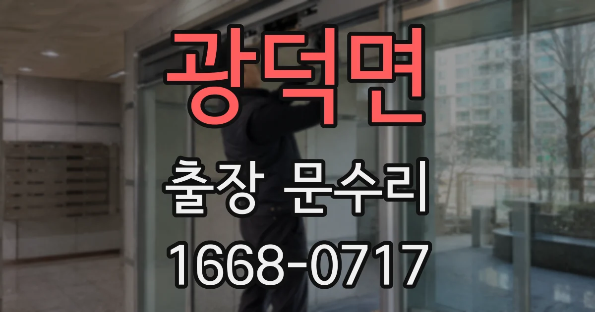 광덕면 출장 문수리