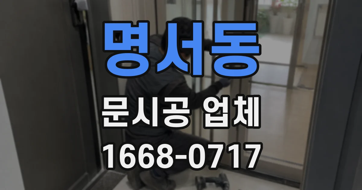 명서동 문시공 업체