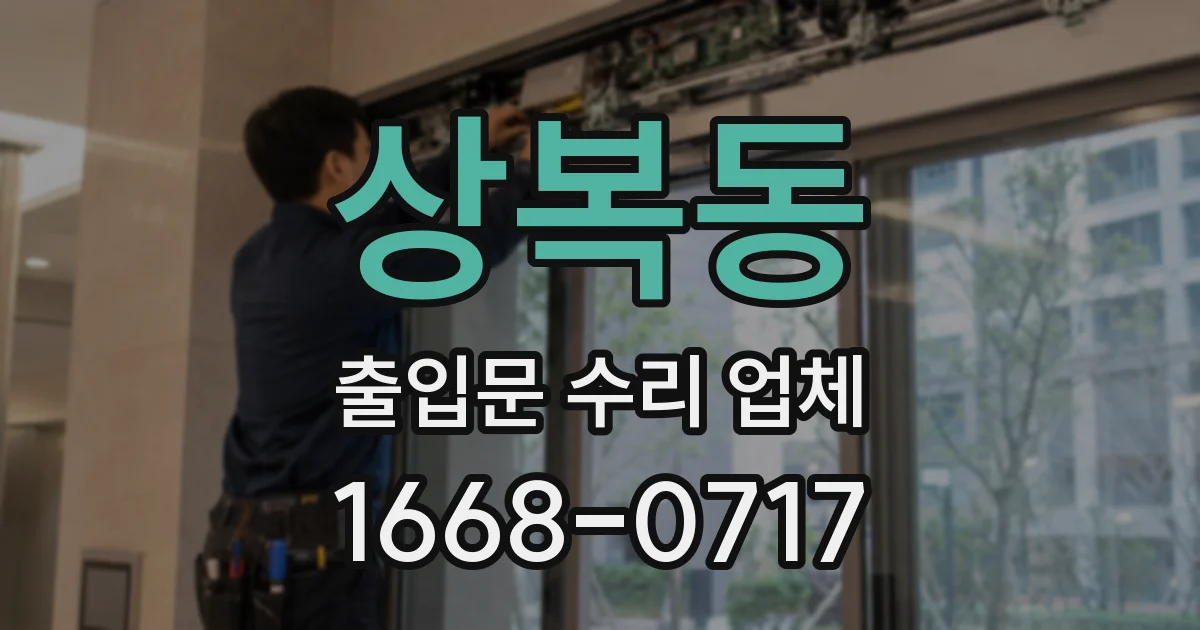 상복동 출입문 수리 업체