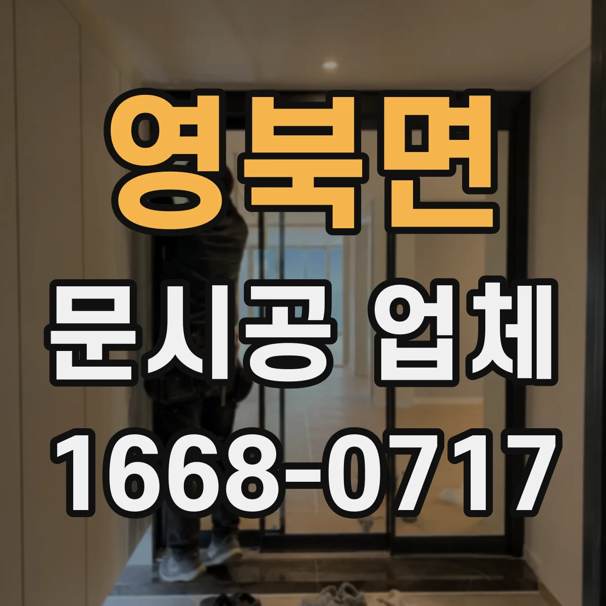 영북면 문시공 업체
