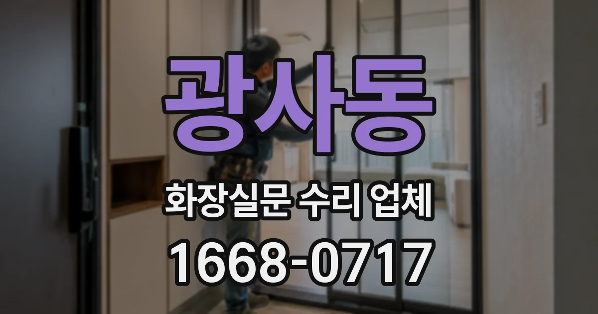 광사동 화장실문 수리 업체