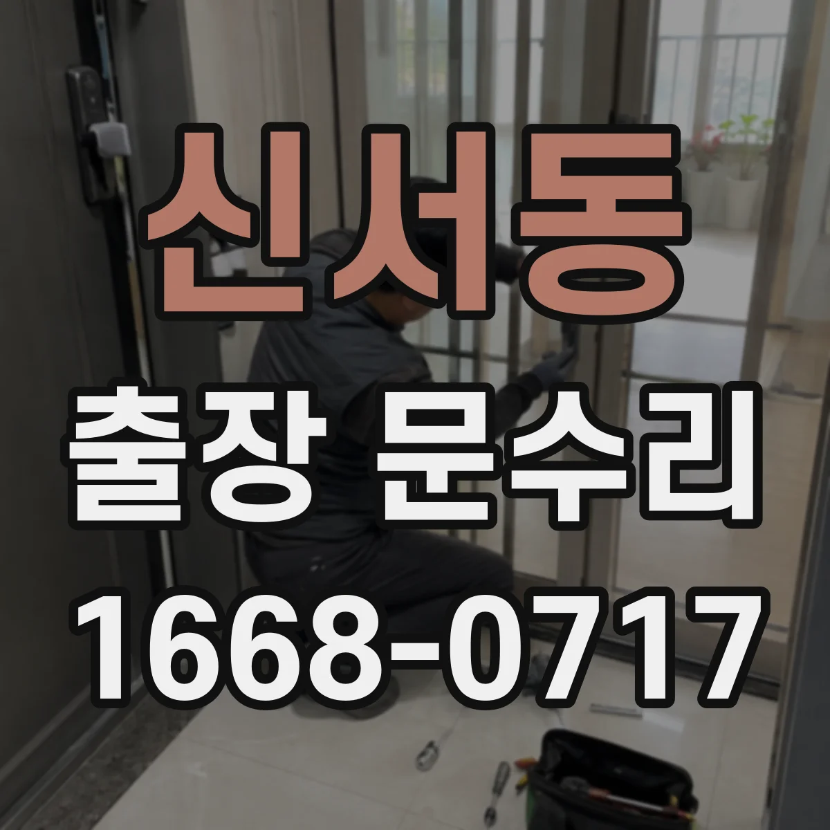 신서동 출장 문수리