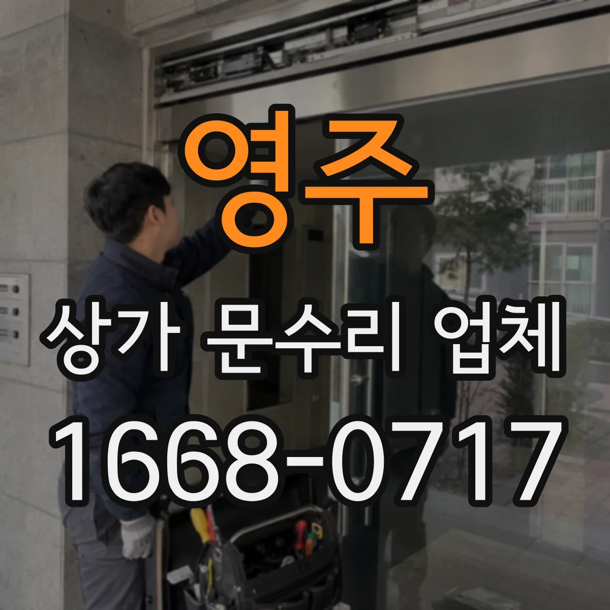 영주 상가 문수리 업체 오래된 출입문 손잡이와 도어락 교체