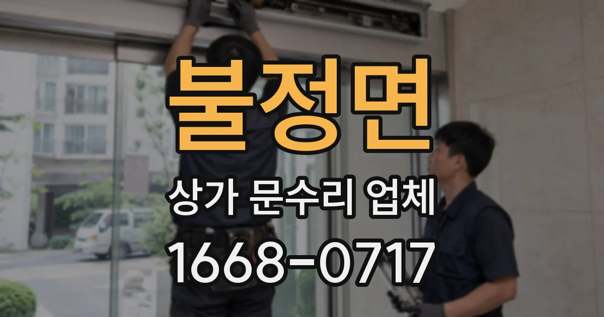 불정면 상가 문수리 업체