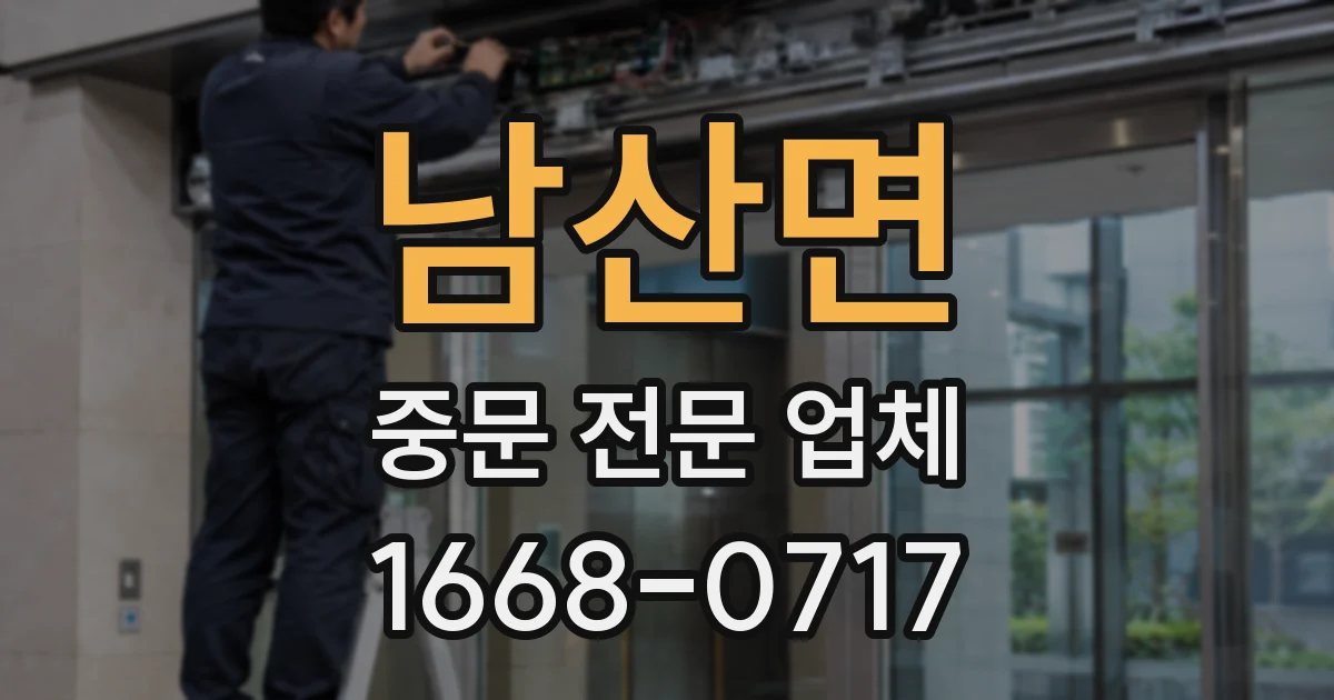 남산면 중문 전문 업체