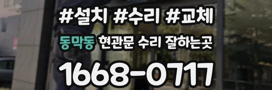 동막동 현관문 수리 잘하는곳