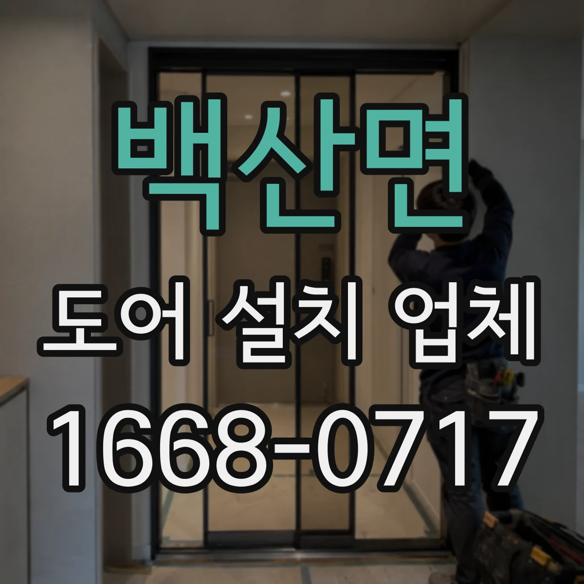 백산면 도어 설치 업체