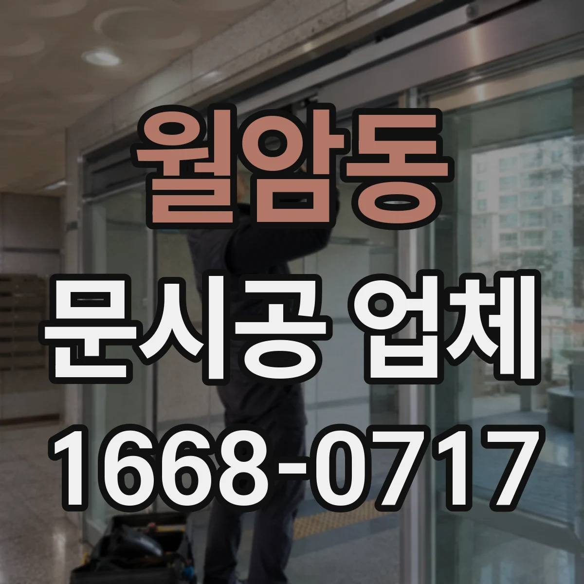 월암동 문시공 업체