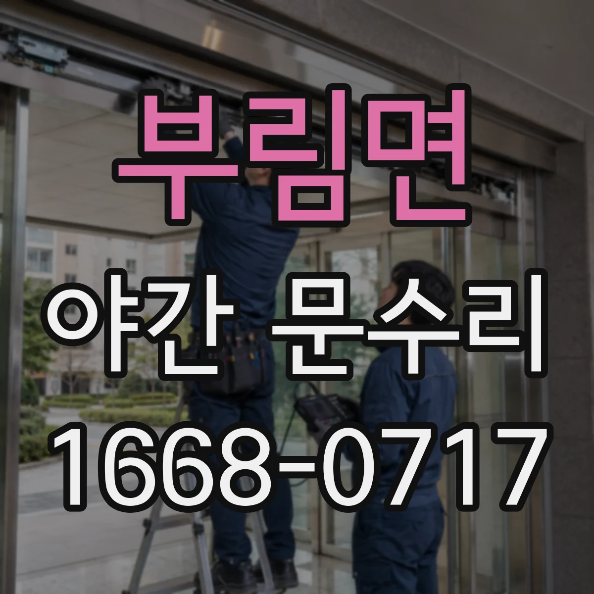 부림면 야간 문수리