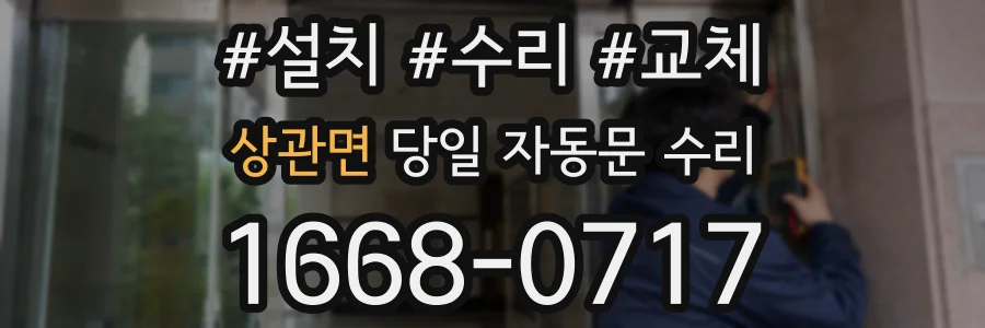 상관면 당일 자동문 수리
