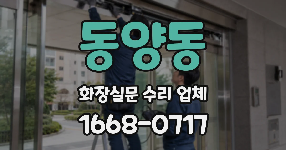 동양동 화장실문 수리 업체