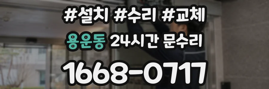 용운동 24시간 문수리