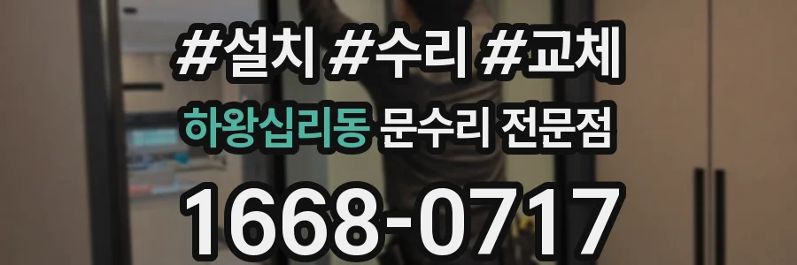 하왕십리동 문수리 전문점