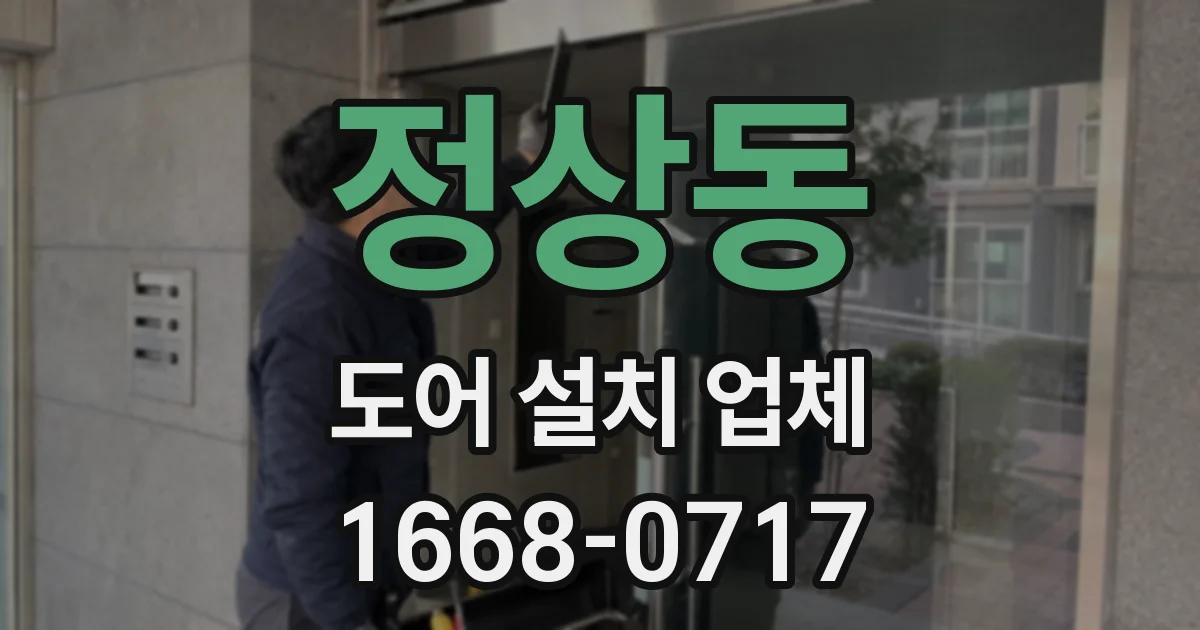 정상동 도어 설치 업체