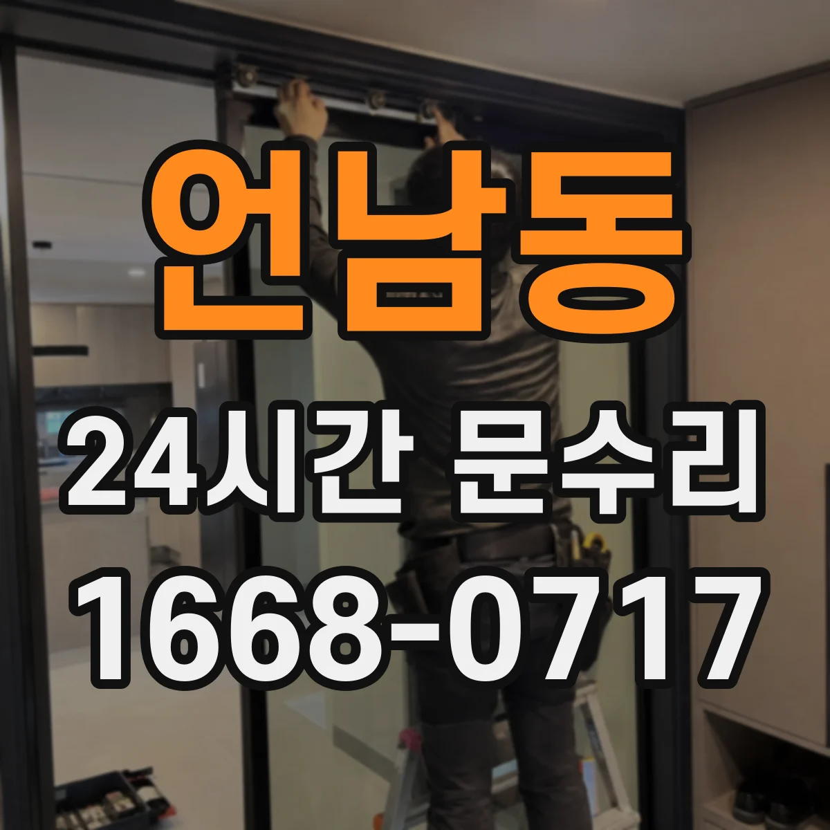 언남동 24시간 문수리 문 닫히다 걸리는 소음과 함께 해결하기