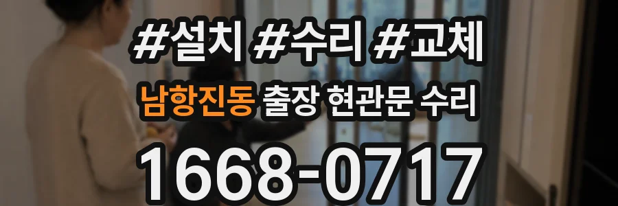 남항진동 출장 현관문 수리