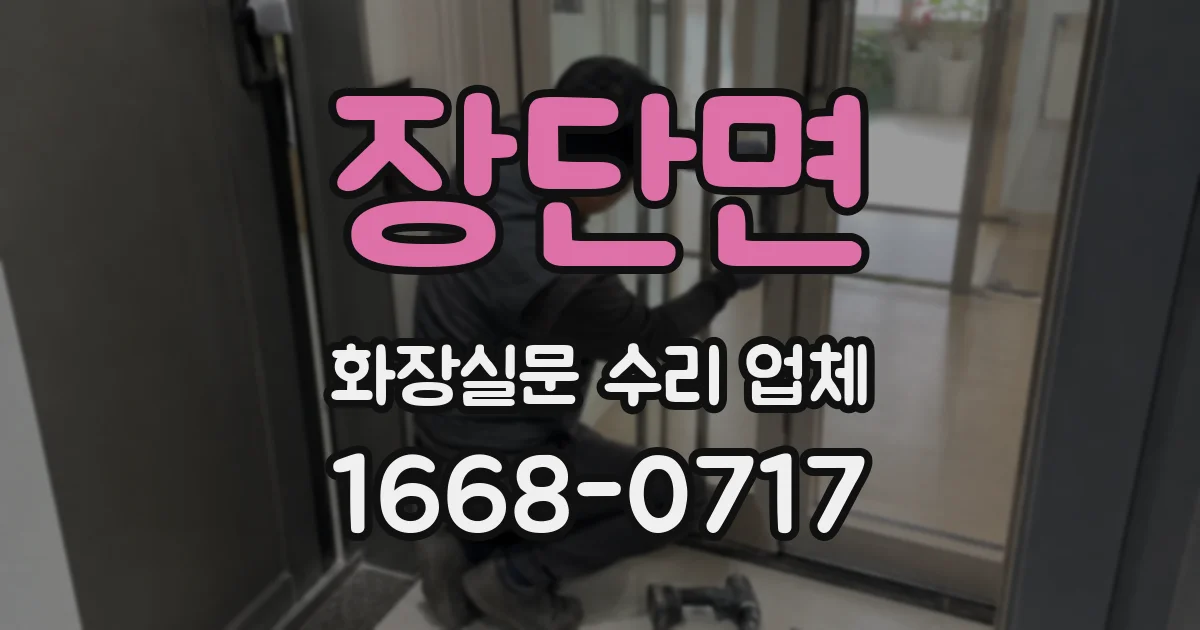 장단면 화장실문 수리 업체