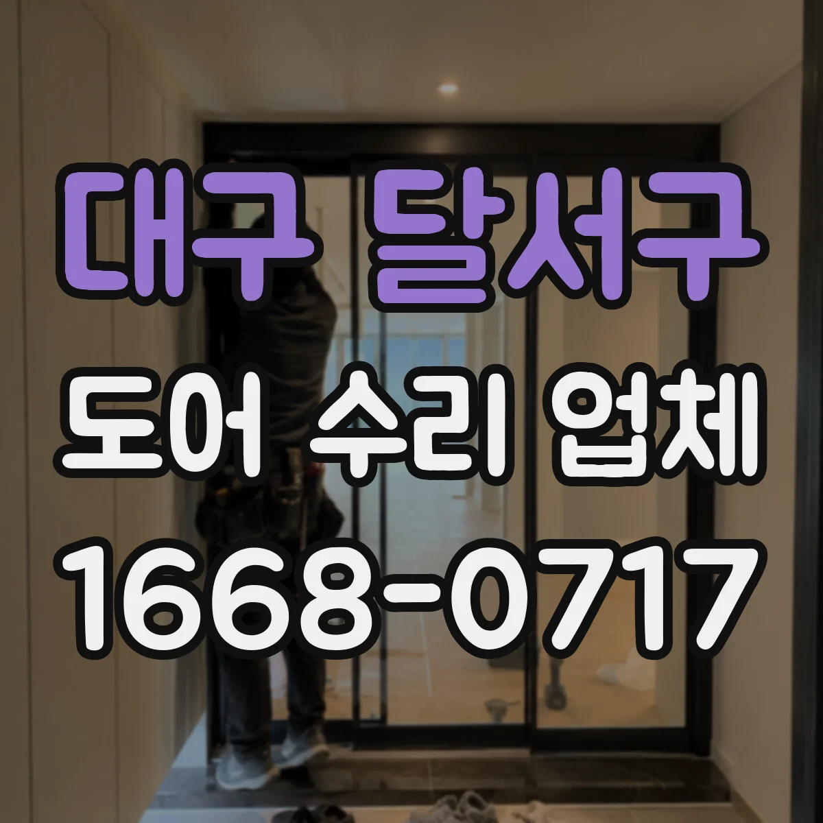 대구 달서구 도어 수리 업체 소음이 날 때 바로 분해하지 않는 점검 절차 안내