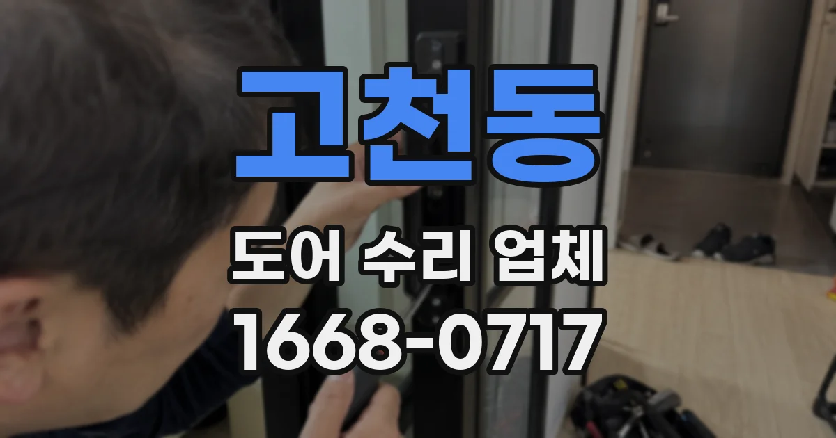 고천동 도어 수리 업체