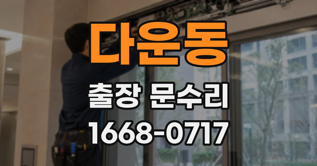 다운동 출장 문수리