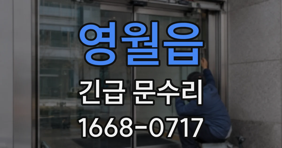 영월읍 긴급 문수리