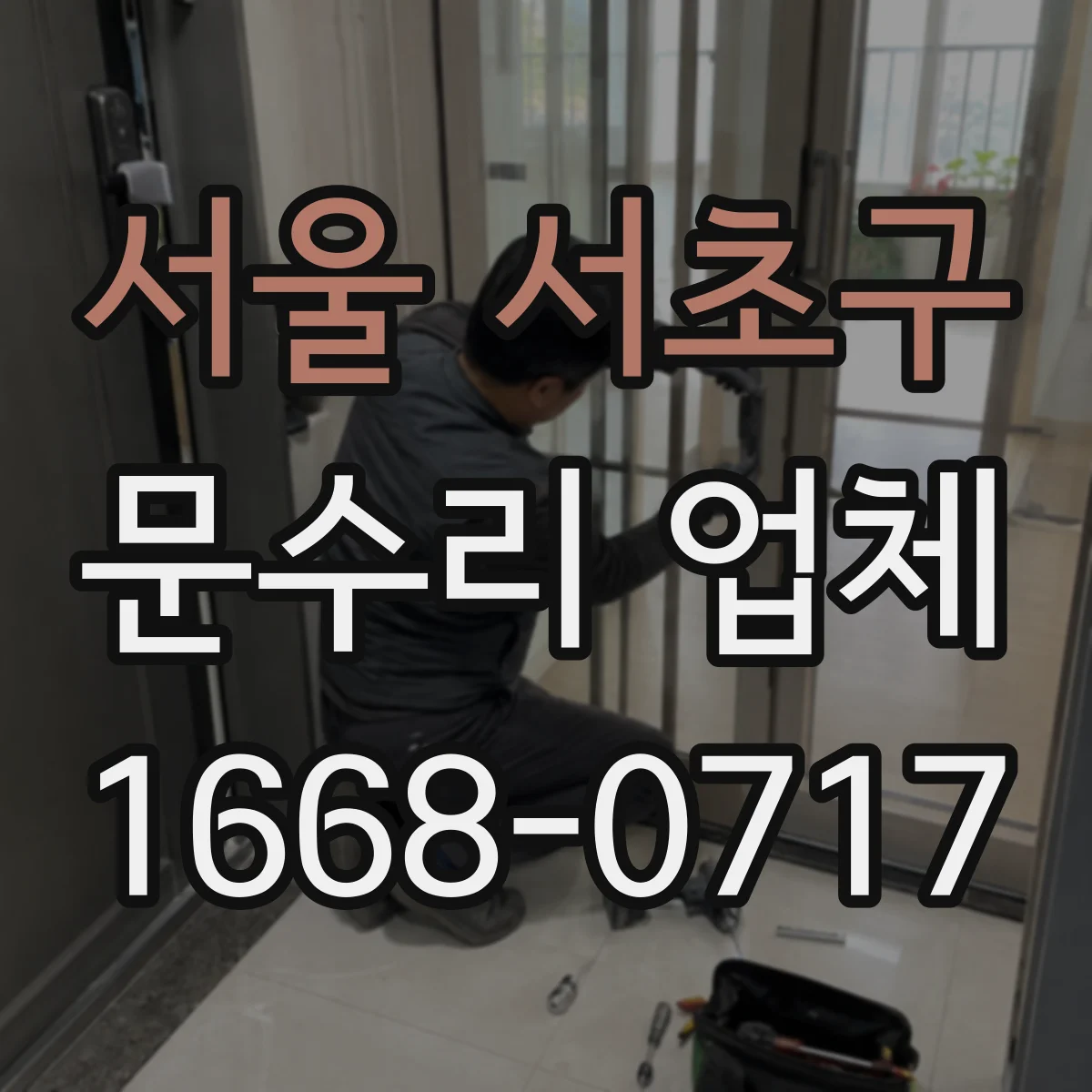 서울 서초구 문수리 업체 오래된 경첩으로 생긴 소리 문제 해결 사례 소개