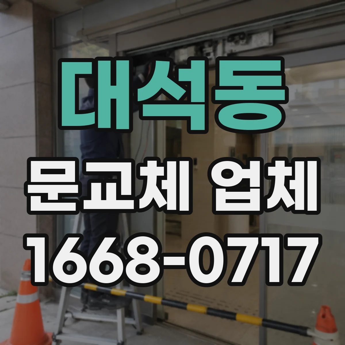 대석동 문교체 업체