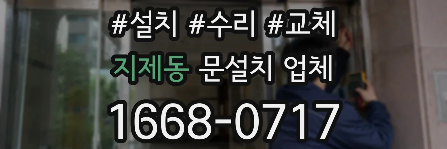 지제동 문설치 업체