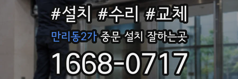 만리동2가 중문 설치 잘하는곳