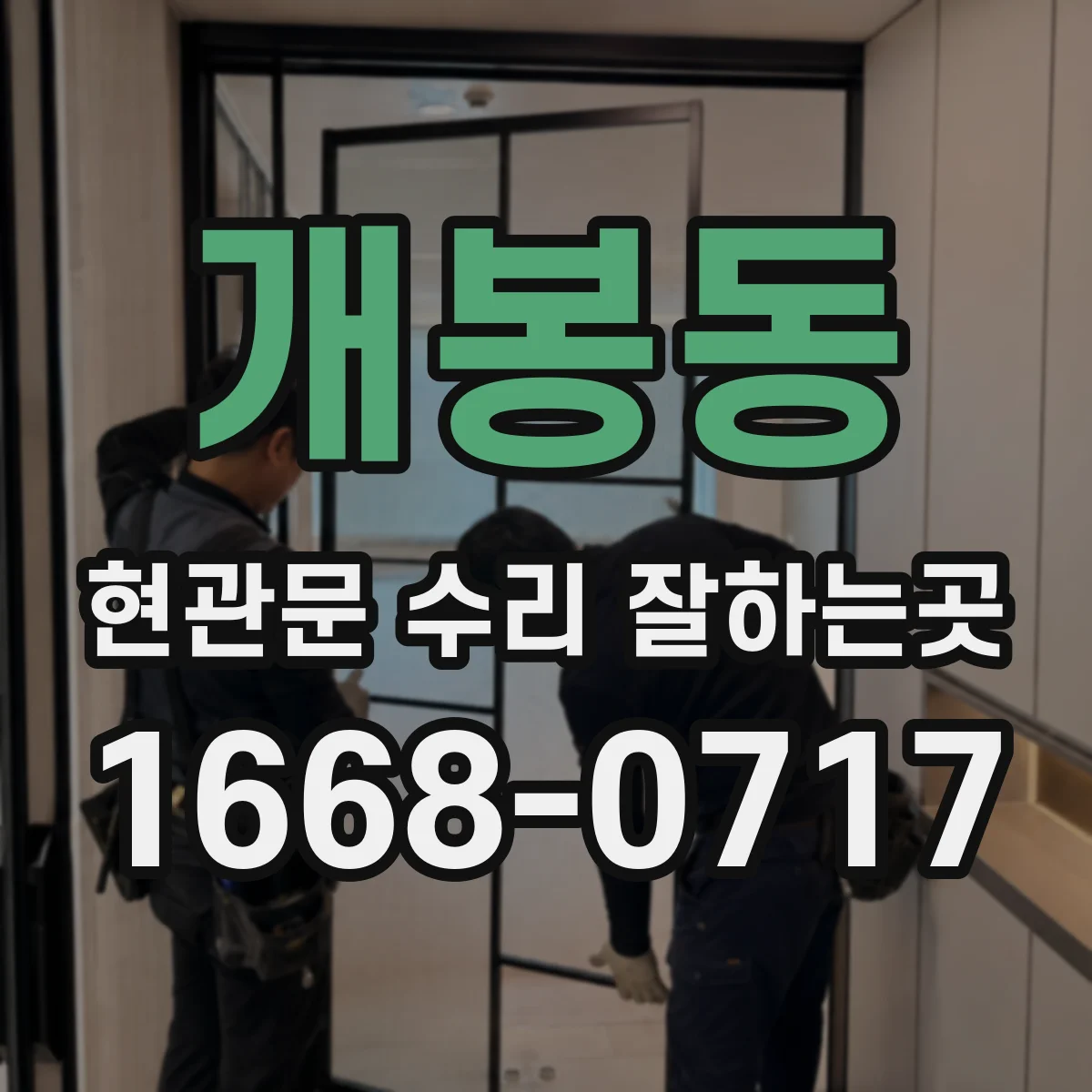 개봉동 현관문 수리 잘하는곳