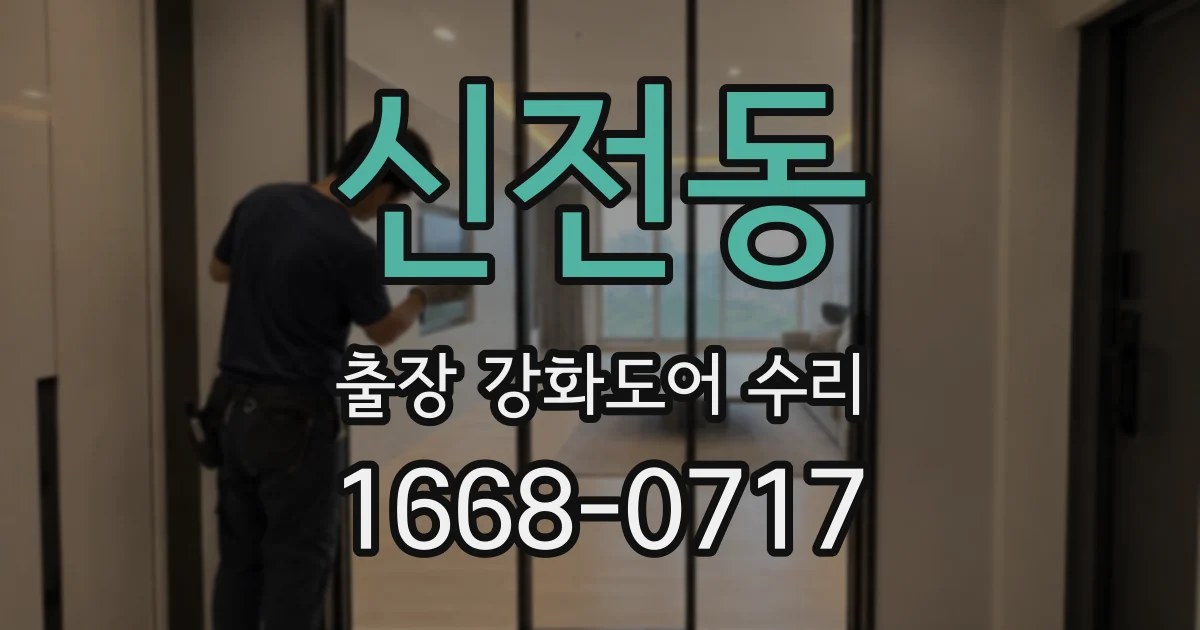 신전동 출장 강화도어 수리