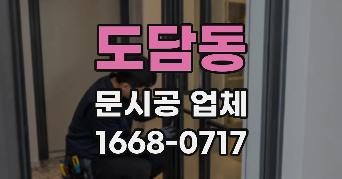 도담동 문시공 업체