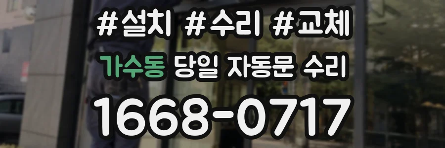 가수동 당일 자동문 수리