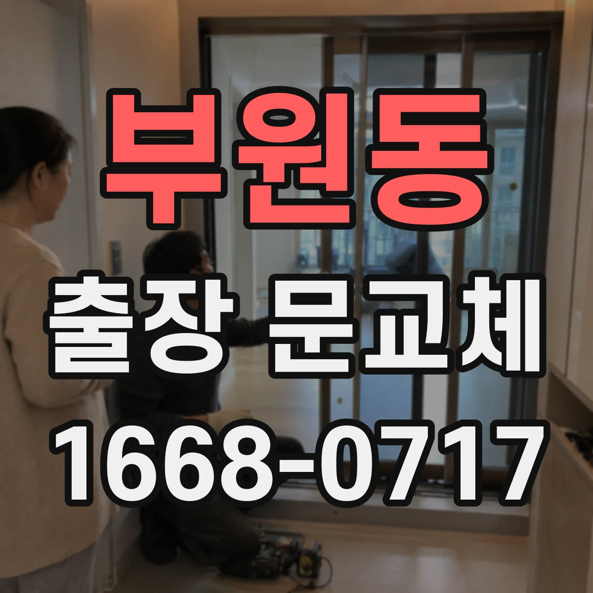 부원동 출장 문교체